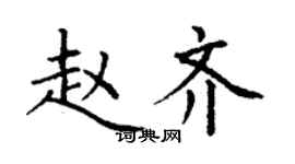 丁謙趙齊楷書個性簽名怎么寫