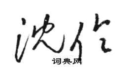 駱恆光沈伶草書個性簽名怎么寫
