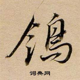 躡小楷書法_躡字書法_小楷字典