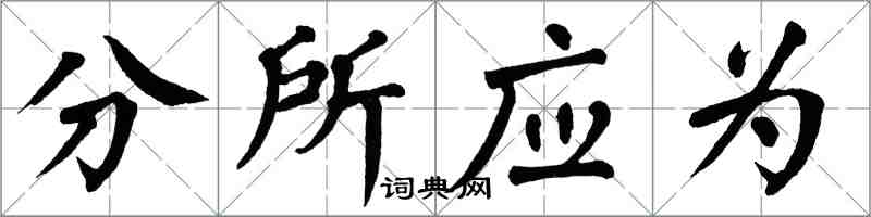 翁闓運分所應為楷書怎么寫