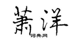 曾慶福蕭洋行書個性簽名怎么寫
