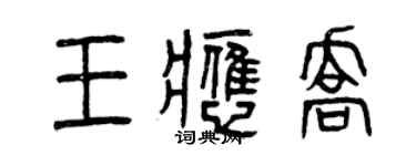 曾慶福王應喬篆書個性簽名怎么寫