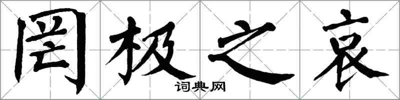 翁闓運罔極之哀楷書怎么寫