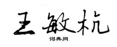 曾慶福王敏杭行書個性簽名怎么寫