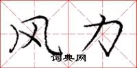 龐中華風力楷書怎么寫