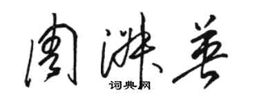 駱恆光周淑英草書個性簽名怎么寫