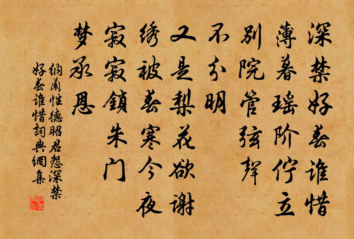 納蘭性德昭君怨·深禁好春誰惜書法作品欣賞