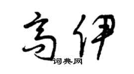 曾慶福高伊草書個性簽名怎么寫