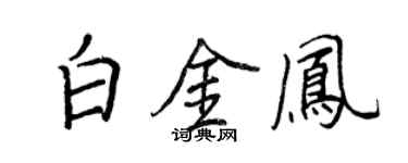 王正良白金鳳行書個性簽名怎么寫