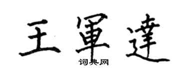 何伯昌王軍達楷書個性簽名怎么寫