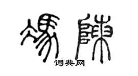 陳聲遠馮陳篆書個性簽名怎么寫