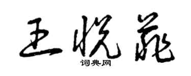 曾慶福王悅菲草書個性簽名怎么寫