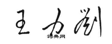 駱恆光王力劉草書個性簽名怎么寫