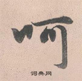 擱行書書法_擱字書法_行書字典