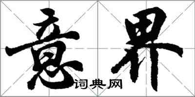 胡問遂意界行書怎么寫