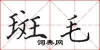 田英章斑毛楷書怎么寫