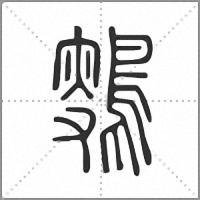 𪂸小篆