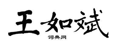 翁闓運王如斌楷書個性簽名怎么寫