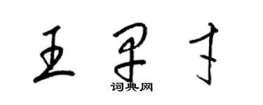 梁錦英王早才草書個性簽名怎么寫