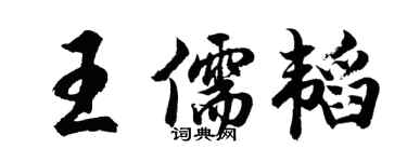胡問遂王儒韜行書個性簽名怎么寫