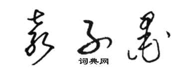 駱恆光袁子墨草書個性簽名怎么寫