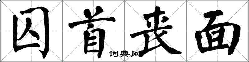 翁闓運囚首喪面楷書怎么寫