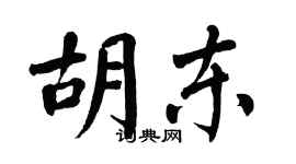 翁闓運胡東楷書個性簽名怎么寫