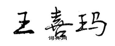 曾慶福王喜瑪行書個性簽名怎么寫