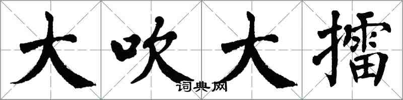 翁闓運大吹大擂楷書怎么寫