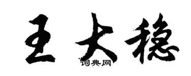 胡問遂王大穩行書個性簽名怎么寫