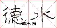駱恆光德水隸書怎么寫