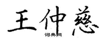 丁謙王仲慈楷書個性簽名怎么寫