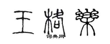 陳聲遠王格樂篆書個性簽名怎么寫