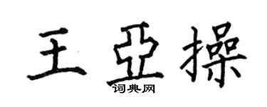 何伯昌王亞操楷書個性簽名怎么寫