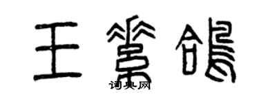 曾慶福王素鴿篆書個性簽名怎么寫
