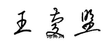 梁錦英王慶盟草書個性簽名怎么寫