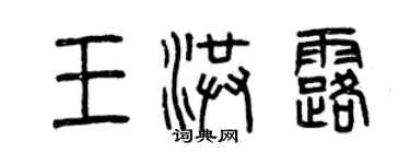 曾慶福王洪露篆書個性簽名怎么寫