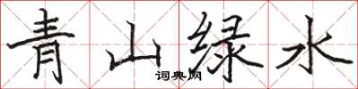 駱恆光青山綠水楷書怎么寫