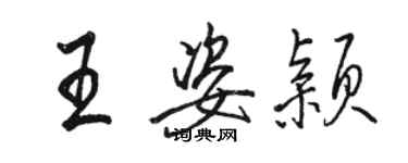 駱恆光王姿穎行書個性簽名怎么寫