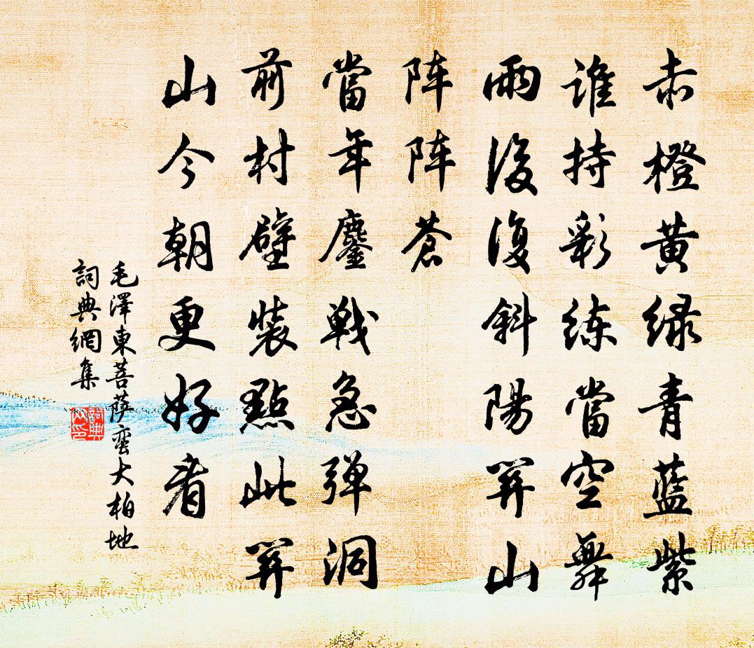 菩薩蠻大柏地書法作品欣賞