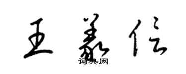 梁錦英王義信草書個性簽名怎么寫