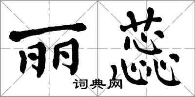 翁闓運麗蕊楷書怎么寫