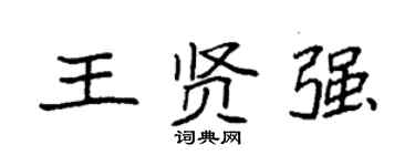 袁強王賢強楷書個性簽名怎么寫