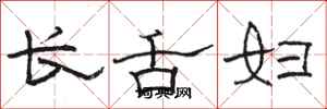 駱恆光長舌婦隸書怎么寫
