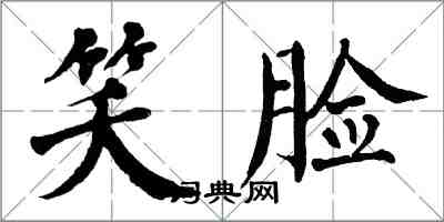 翁闓運笑臉楷書怎么寫