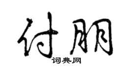 曾慶福付朋行書個性簽名怎么寫