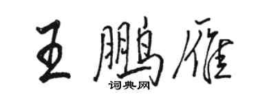 駱恆光王鵬雁行書個性簽名怎么寫