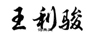 胡問遂王利駿行書個性簽名怎么寫