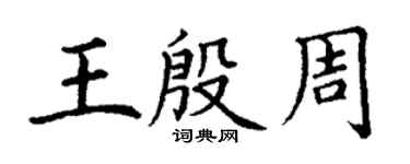丁謙王殷周楷書個性簽名怎么寫