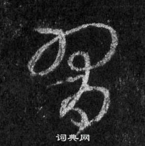 王羲之在懷仁集聖教序中寫的習